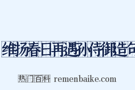 维扬春日再遇孙侍御造句是什么意思的图片